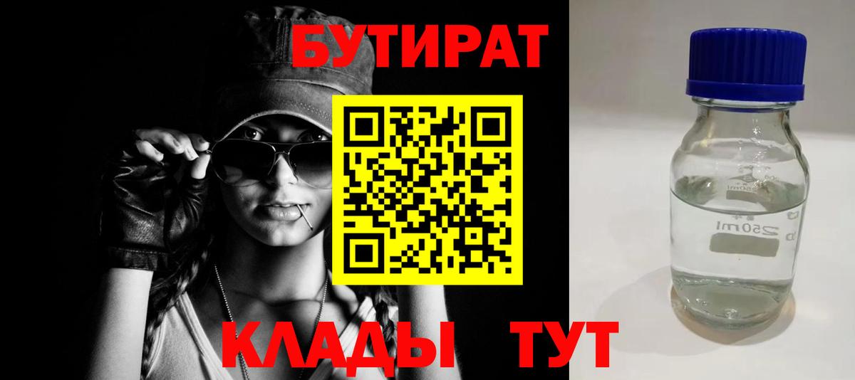 БУТИРАТ бутик  Вход с VPN  Калининград 