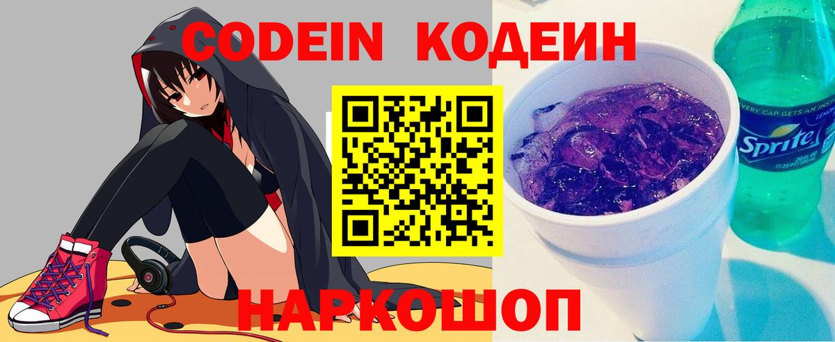 Кодеиновый сироп Lean напиток Lean (лин)  Вход с VPN  Калининград  Кодеин Purple Drank 